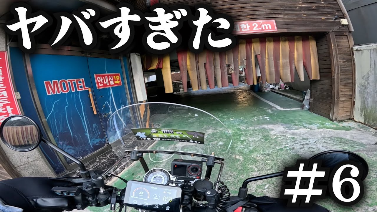 【韓国縦断ツーリング】やばいモーテルを予約してしまった。