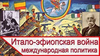 Первая итало-эфиопская война – международная политика