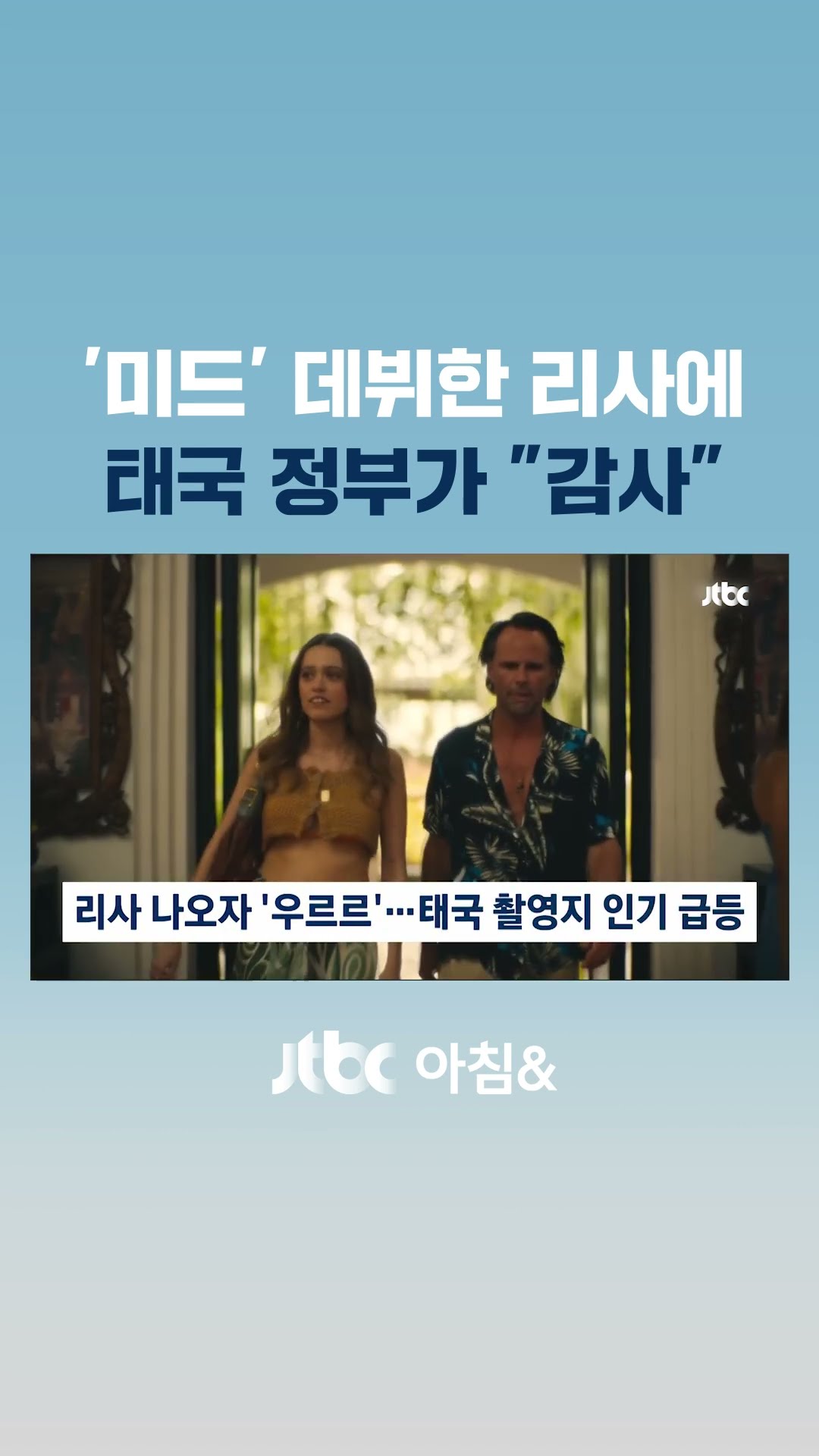 미드에 리사 나오자 '우르르'…'대박 터진' 태국 촬영지 #JTBC #Shorts