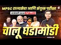 Complete Current Affairs for MPSC 2026 | January Current Affairs MCQs Rajyaseva &amp; Combine| Pawan Sir