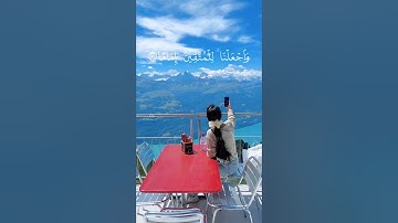 سعد الغامدي:سورة الفرقان الايه:(٧٤-٧٥)