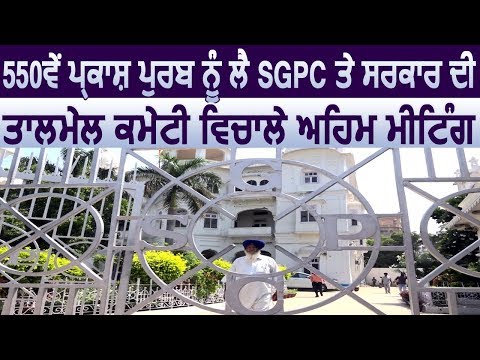 Exclusive: 550वें Prakash Parv को लेकर SGPC और Punjab सरकार में अहम Meeting