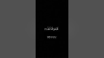 كروما سورة الصمد /الإخلاص/ بصوت الشيخ سعد الغامدي. شاشة سوداء بدون حقوق.القران الكريم#حالات_واتس_اب