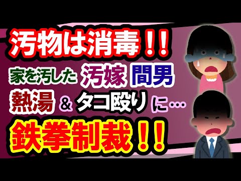 【2ch修羅場・スカっと】早朝帰ると夫婦のベッドで間男と嫁が合体！？汚物共を熱湯消毒しタコ殴りの鉄拳制裁したった！！【復讐劇・ゆっくり実況】