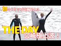 宮崎THEDAY極上波でサーフィンしたら乗れない〜?!