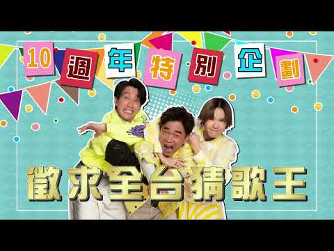 10周年限定 特別企劃！全民猜歌王 海選來啦！｜綜藝大熱門