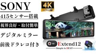 圧倒的4K超高画質SONY製センサー搭載！新型ミラー型ドライブレコーダー【Extend-12】