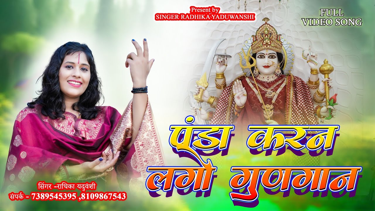 Panda Karan Lago Gungan || पंडा करन लगो गुणगान || Radhika Yaduwanshi 7389545395 #navratri #gondi