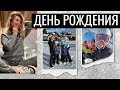 ВЛОГ: МОЙ ЛУЧШИЙ ДЕНЬ РОЖДЕНИЯ, ОТПУСК, ПОДАРКИ, СЕМЬЯ ❄️ OSIA