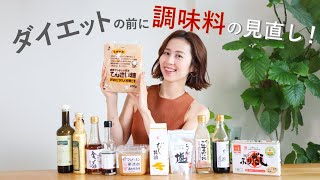 【調味料紹介】ダイエットの前にまずは調味料の見直し！【ダイエット美容家おすすめ10選】