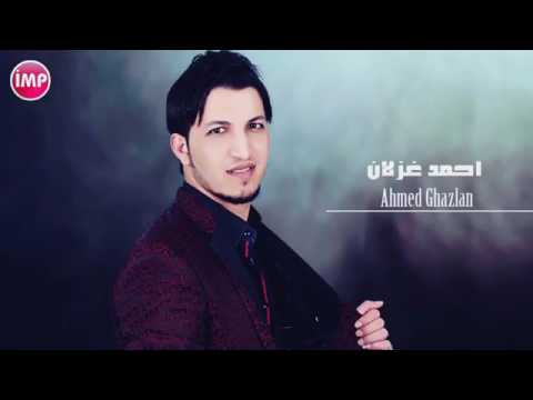 أحمد غزلان أنا الشيخ وأبن الشيخ
