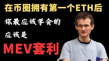 当你在币圈拥有第一个ETH后，我觉得你最应该学会的应该是MEV套利，楠哥带你了解新的实操教程