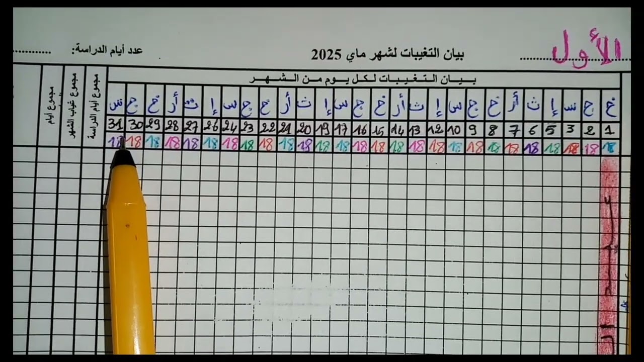 طريقة ملء #ملف الغياب#📝p1