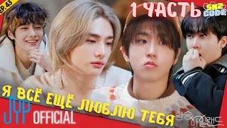 ОЗВУЧКА 🔥Exchange iland🔥 STRAY KIDS- НАЙДИ своего парня💥💓