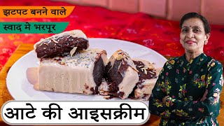 इस गर्मी, गेहूं के आटे और दूध से बनाए बाजार जैसी Chocolate Vanilla Ice-Cream | Wheat Ice-Cream |