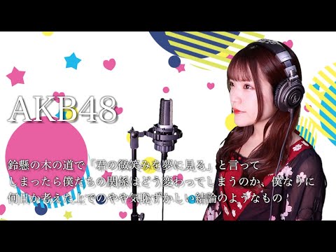 AKB48『鈴懸の木の道で「君の微笑みを夢に見る」と言ってしまったら僕たちの関係はどう変わってしまうのか、僕なりに何日か考えた上でのやや気恥ずかしい結論のようなもの』カラオケ音源 で 歌ってみた！