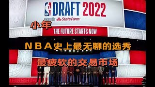 【篮球】6，2022年选秀大会结束，史上最无聊的选秀小年产生，交易市场也异常疲软，中国选手曾凡博落选也在意料之中#nba #选秀 #欧文 #杜兰特 #湖人