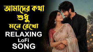 Amader Katha Shudhu Mone Rekho | Bangla LoFi Cover Version | আমাদের কথা শুধু | Bangali Song Lofi Mix screenshot 1