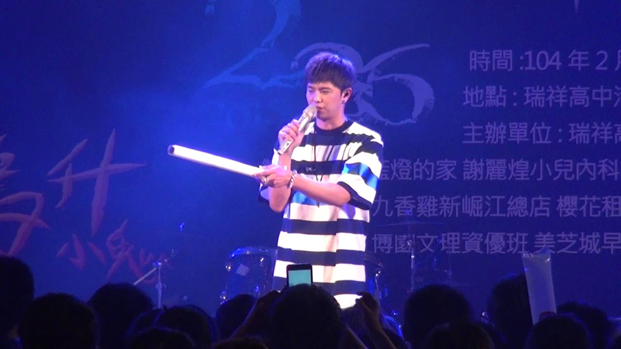 20150227瑞祥高中晚會 黃鴻升 有感情歌 千分之一