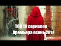 TOP 10 крутых осенних сериала