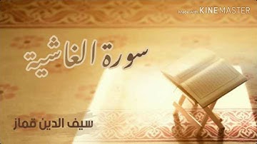 سورة الغاشية بصوت هادئ