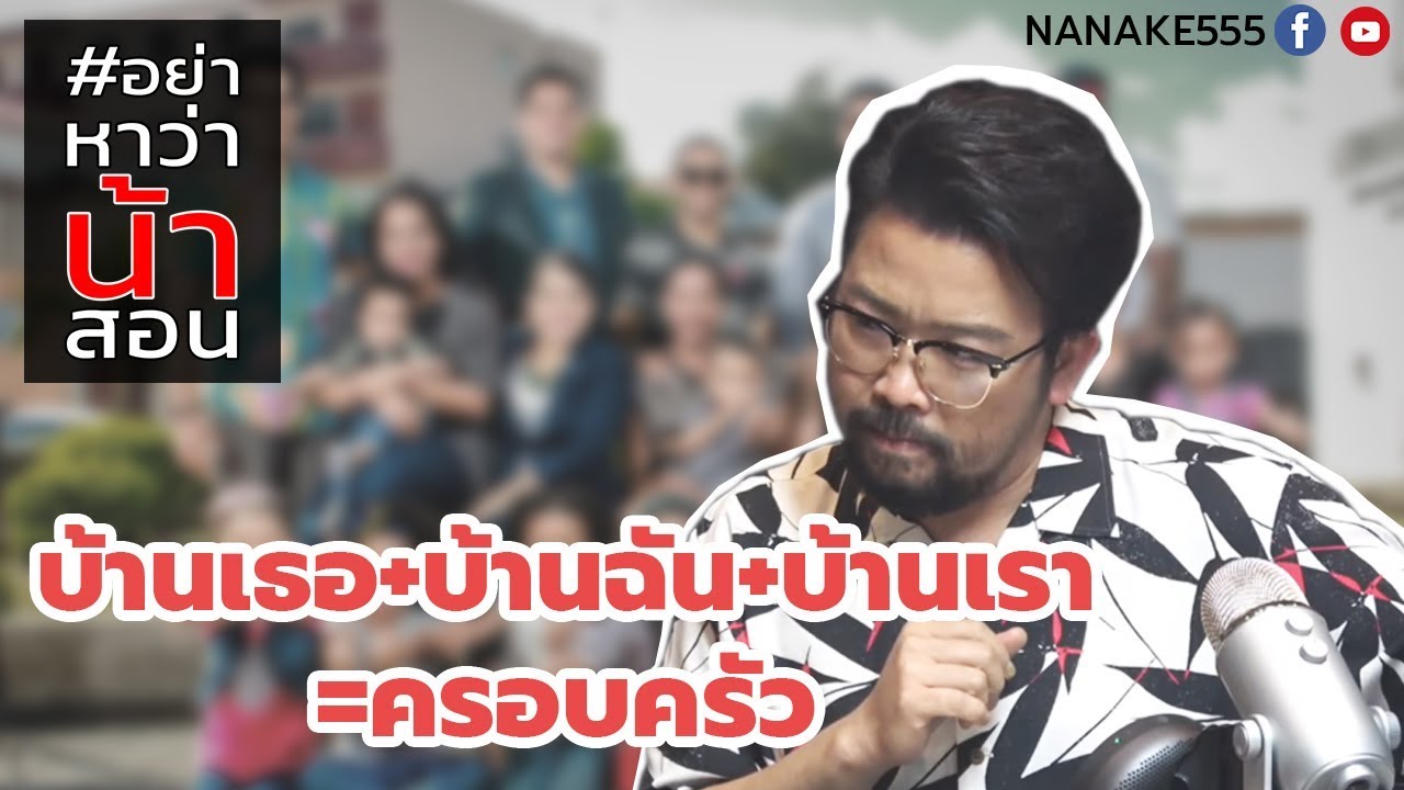 #อย่าหาว่าน้าสอน บ้านเธอ+บ้านฉัน+บ้านเรา=ครอบครัว