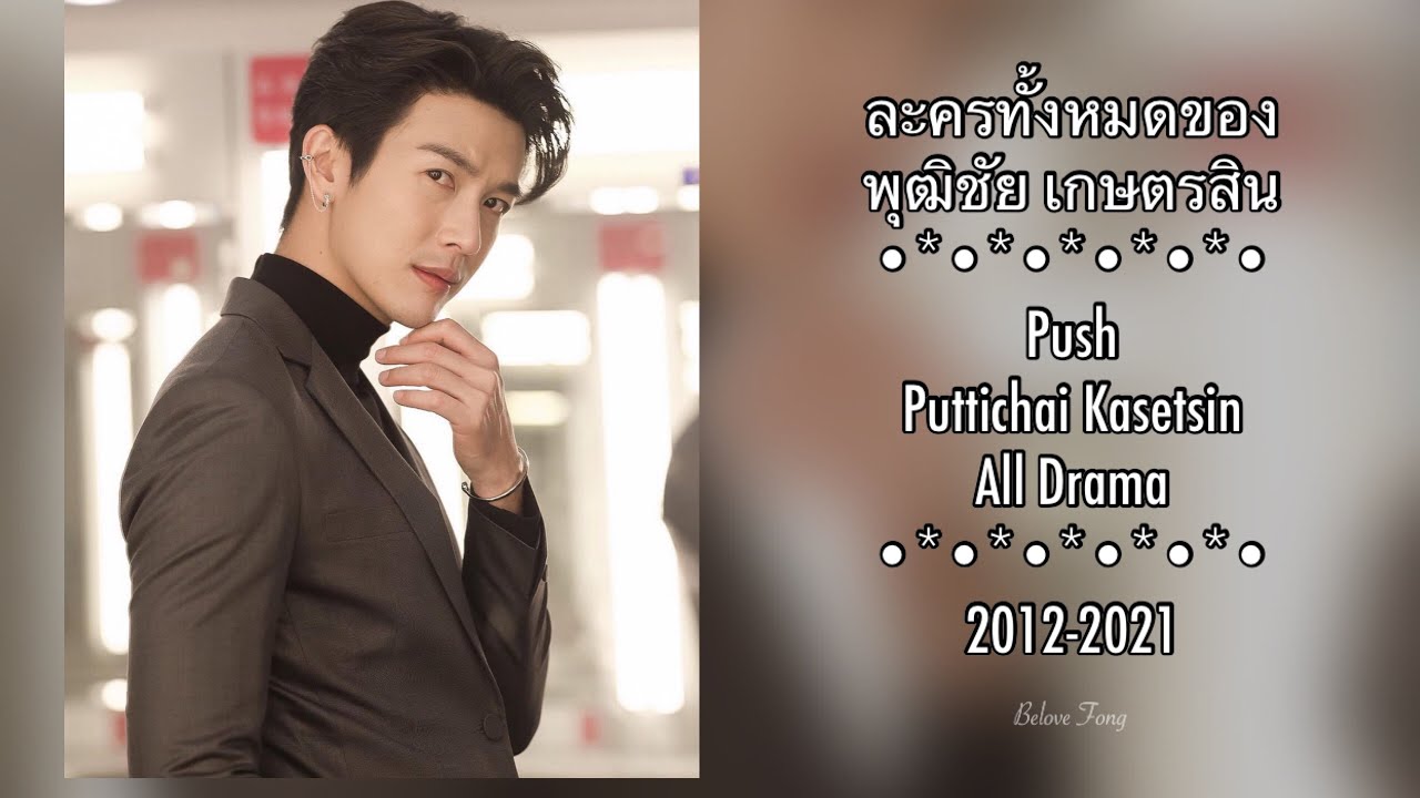 ละครทั้งหมดของ พุฒิ พุฒิชัย/Push Puttichai All Drama From 2012 To 2021