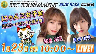 ボートレースとこなめ公式チャンネルの配信のサムネイル画像