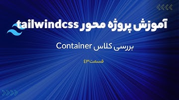دوره پروژه محور تیلویند سی اس اس (tailwindcss) - بررسی کلاس Container