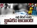 24 గంటలు గడవక ముందే నవవధువు మృ*తి 💔| Wedding | Bride D*eath Shocks Family | Qtv