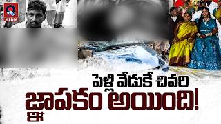 24 గంటలు గడవక ముందే నవవధువు మృ*తి 💔| Wedding | Bride D*eath Shocks Family | Qtv