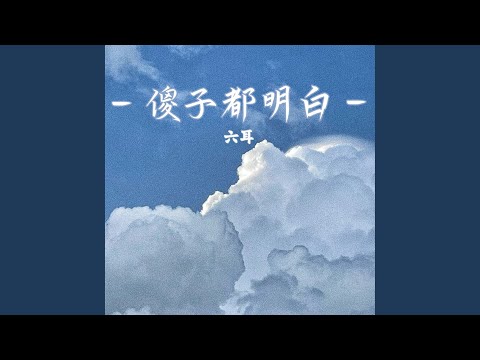 傻子都明白｜R&B每日新歌｜完整版
