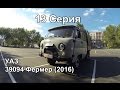 Новый УАЗ 39094 Фермер 2016. Обзор + Тест-Драйв (13 Серия).