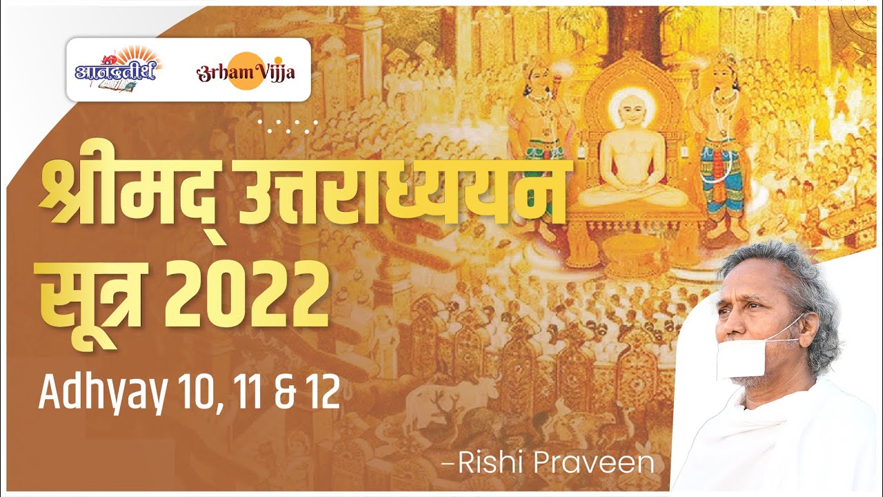Shrimad Uttaradhyayan Sutra | 10 Oct 2022 | Rishi Praveen | Adhyay 10, 11 & 12 l Bahushrut Pooja