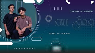 #عزيز اليمني #هشام اليمني #وحق الله 🎶✨ #Aziz Al-Yamani #Hisham Al-Yamani #And the truth of God