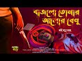 Bajlo tomar alor benu  detective goyenda golpo jolly basu ghosh golper jonyo bangla audio story