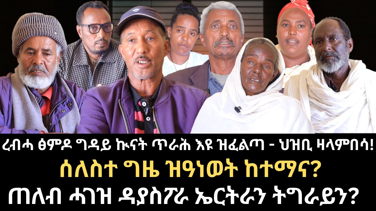 ረብሓ ፅምዶ ግዳይ ኲናት ጥራሕ እዩ ዝፈልጣ - ህዝቢ ዛላምበሳ! ሰለስተ ግዜ ዝዓነወት ከተማና? ጠለብ ሓገዝ ዳያስፖራ ኤርትራን ትግራይን? #Zalambesa