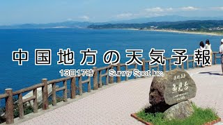2022/09/13 中国地方の天気予報 夕