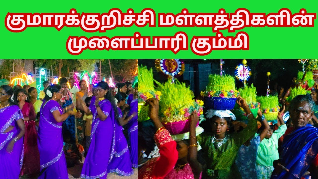 முதுகுளத்தூர் குமாரக்குறிச்சி மண்ணில் மள்ளத்திகளின் முளைப்பாரி திருவிழா கும்மிகொண்டாட்டம்#dkv_rajas1