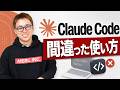 非エンジニアの間違ったClaude Codeの使い方。