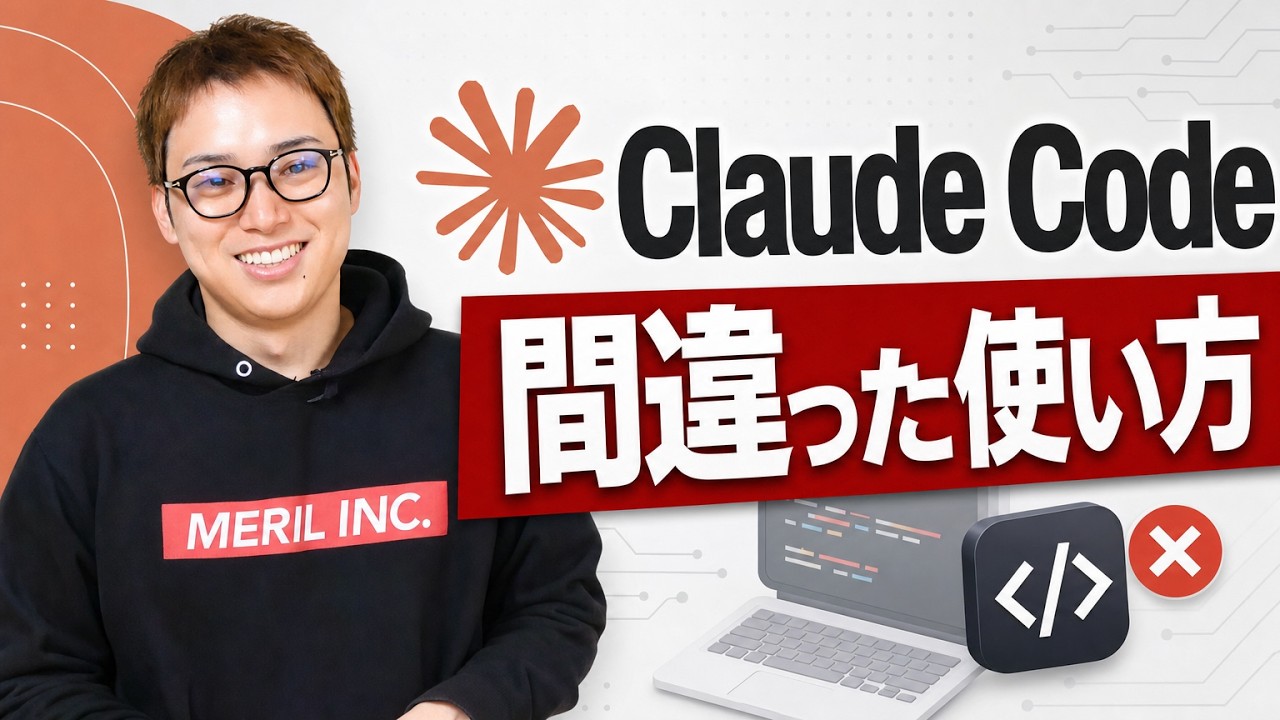 非エンジニアの間違ったClaude Codeの使い方。