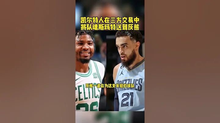 #斯玛特被交易至灰熊 #斯玛特 #奇才波尔津吉斯被送至绿军 #绿军奇才灰熊三方交易 灰熊一直在为这支年轻的球队寻找一位意志坚强、经过季后赛考验的老将，所以他们引进了斯玛 - 天天要闻