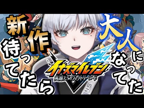 【#イナズマイレブン 英雄たちのヴィクトリーロード】6章からストーリー進めていく！【#vtuber 】