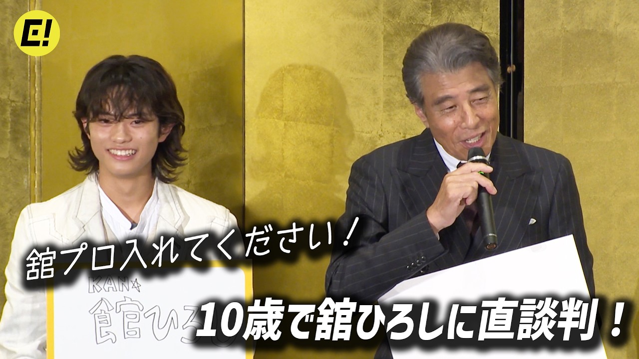 黒川想矢】10歳で舘ひろしに直談判！「舘プロ入れてください」／映画