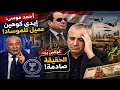 كوهين يرد على أحمد موسى ماذا قال عن الاقتصاد المصري مترجم