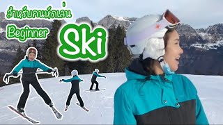 Ski for Beginner EP.1 ใครอยากเล่นสกี ดูคลิปนี้รับรองเล่นเป็นเลย ⛷ | SwissSweet กรี๊ดกร๊าด