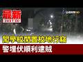 闖學校閒置校地行竊 警埋伏順利逮賊【最新快訊】