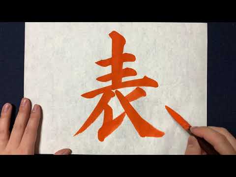 【(解説付)表】の書き方お手本動画｜書道｜習字 | Japanese calligraphy