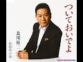 ついておいでよ#2 元唄:北川裕二 COVER6138