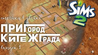 картинка: НАЧИНАЮ МАСШТАБНОЕ СТРОИТЕЛЬСТВО В THE SIMS 2